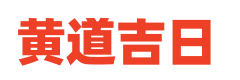 通胜老黄历网,